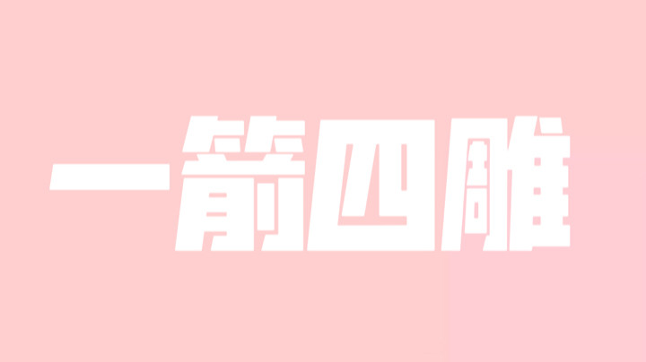 黯泣一箭四雕 不愧是我