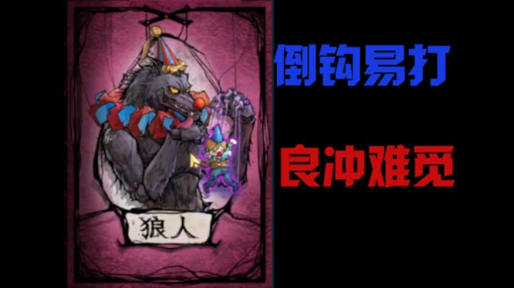 比赛局冲锋教学！狼人三大要素，悍跳，倒钩，冲锋！冲锋最难！