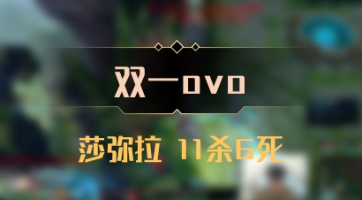【双一ovo】莎弥拉 11杀6死