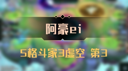 【阿豪ei】5格斗家3虚空 第3