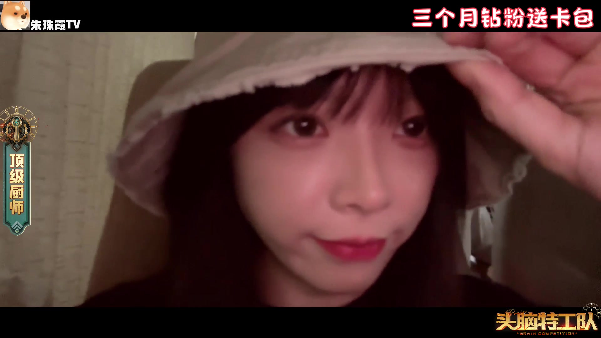 【2023-08-05 18点场】童猪啊i：头脑day3 三个月钻粉送卡包