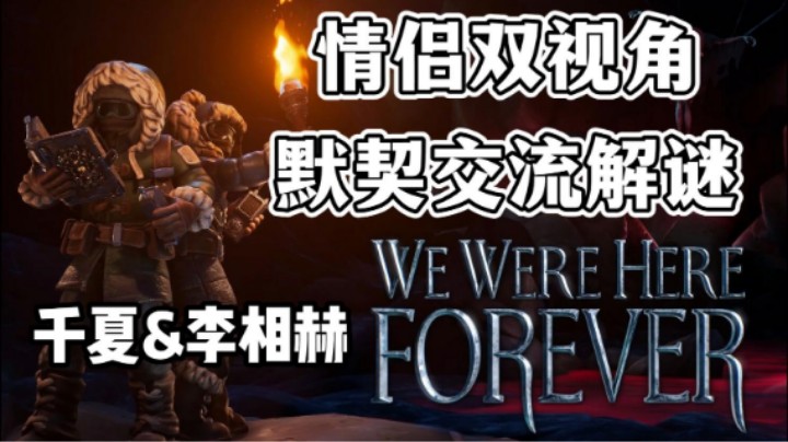 We Were Here Forever，情侣双视角1P视角