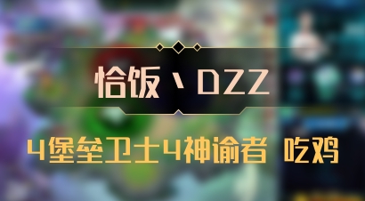 【恰饭丶DZZ】4堡垒卫士4神谕者 吃鸡