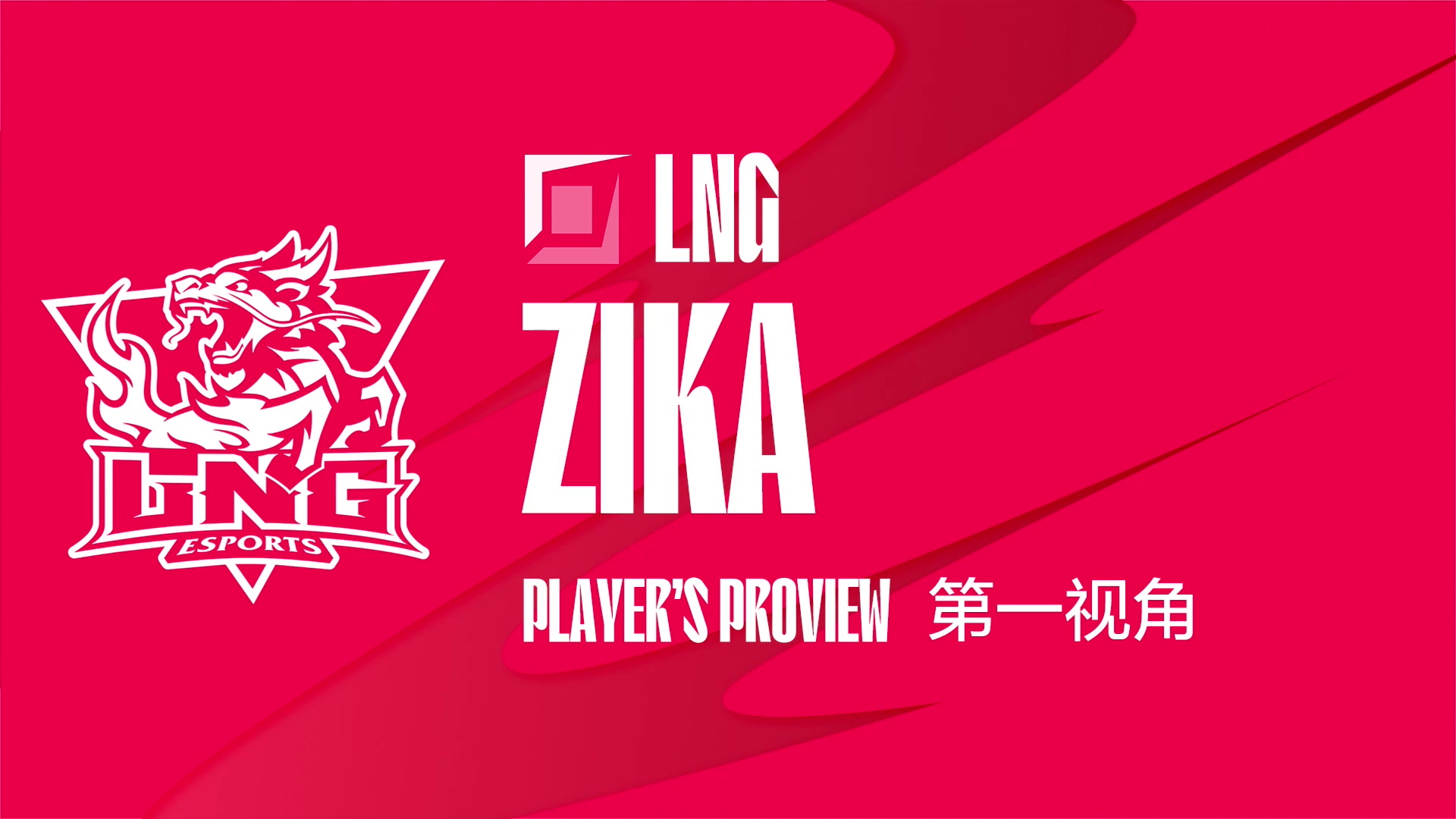【2023-08-06 18点场】赛事专用直播间1：LNG.ZIKA 第一视角