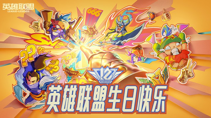 英雄联盟12周年云顶表演赛2