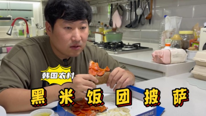 锻炼后，享用低脂的黑米饭团披萨，健康又美味，吃着太享受了！