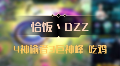 【恰饭丶DZZ】4神谕者3巨神峰 吃鸡