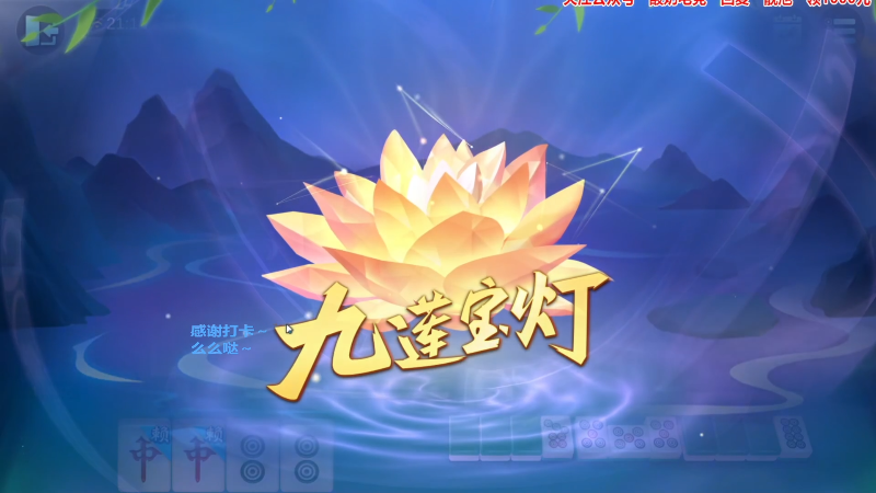 【欢乐麻将】靓旭的精彩时刻 20230806 07点场