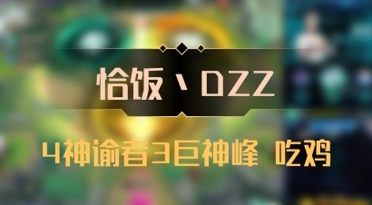 【恰饭丶DZZ】4神谕者3巨神峰 吃鸡