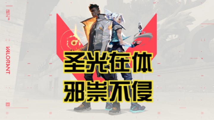 《无畏契约》圣光在体,邪祟不侵