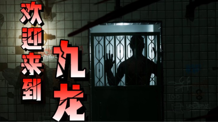 【欢迎来到九龙】港式恐怖游戏 破败与腐朽充斥着这里