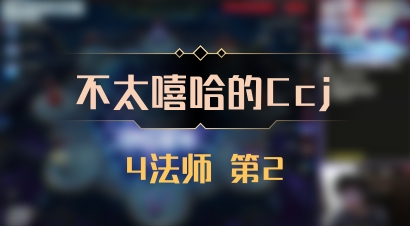 【不太嘻哈的Ccj】4法师 第2