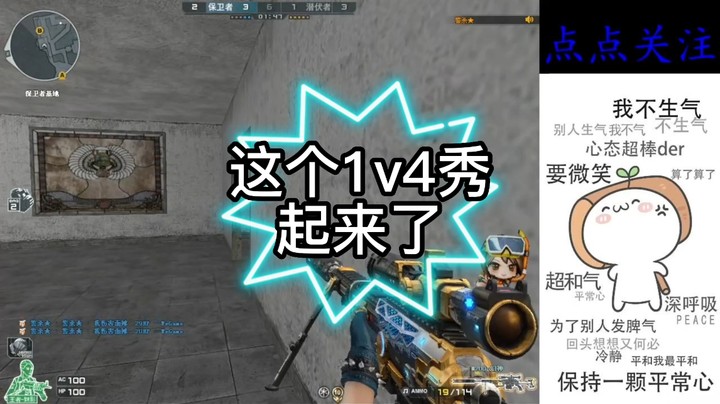 这个1v4秀起来了（1）