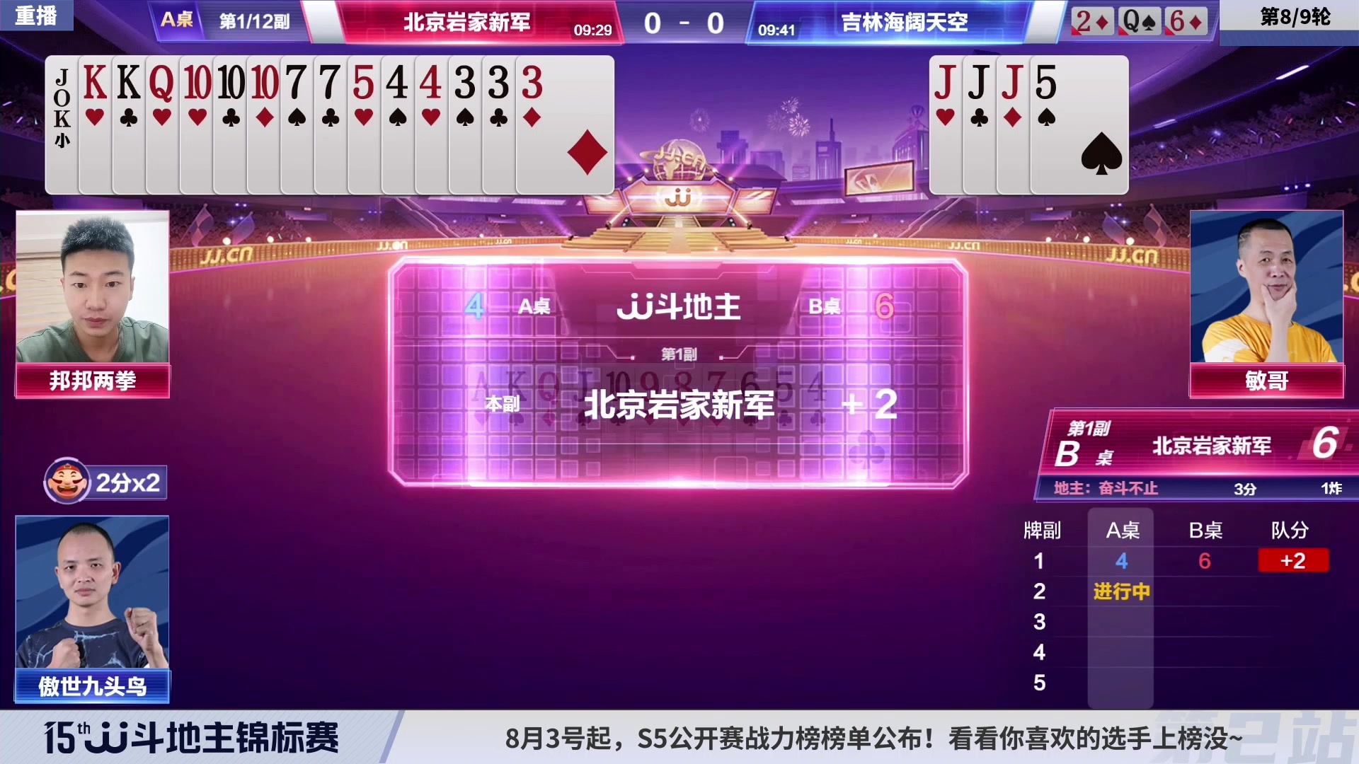 【2023-08-06 06点场】JJ斗地主官方：【预告】6至8号15点，锦标赛开启直播