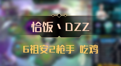 【恰饭丶DZZ】6祖安2枪手 吃鸡