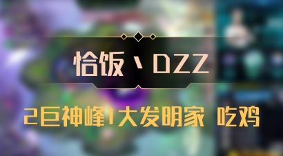 【恰饭丶DZZ】2巨神峰1大发明家 吃鸡