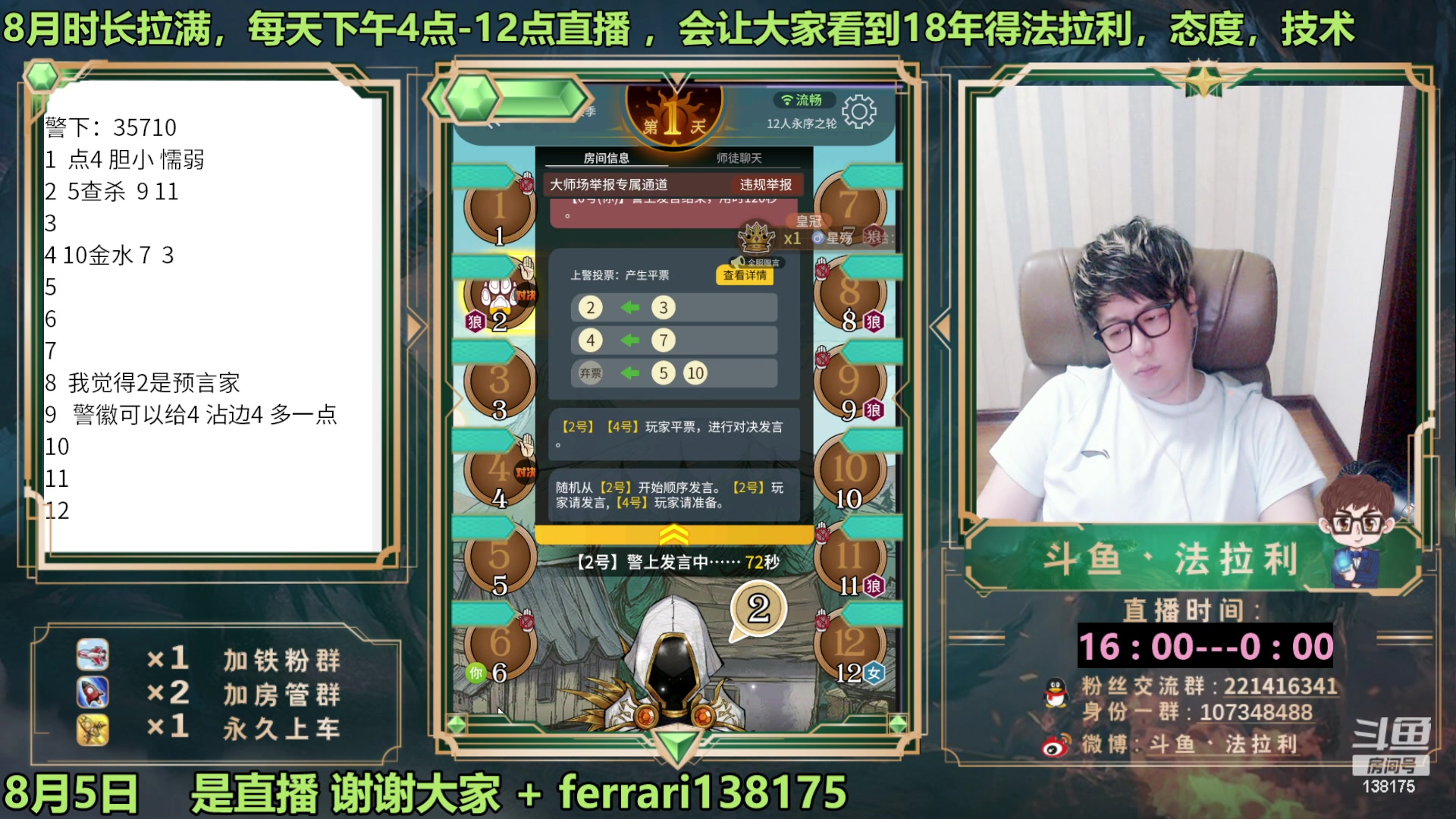 【2023-08-05 22点场】法拉利的直播间：最强狼人杀心理学技术主播来了