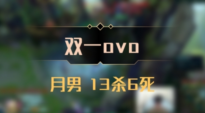 【双一ovo】月男 13杀6死