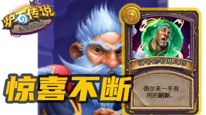 【智慧之球】卡德加，告诉我，什么叫惊喜？
