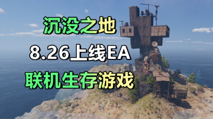 联机生存冒险游戏「沉没之地」木筏+腐蚀结合体？8.26上线EA版本