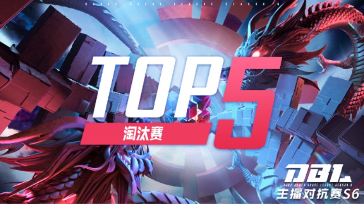 DBL淘汰赛Day8-TOP5精彩集锦