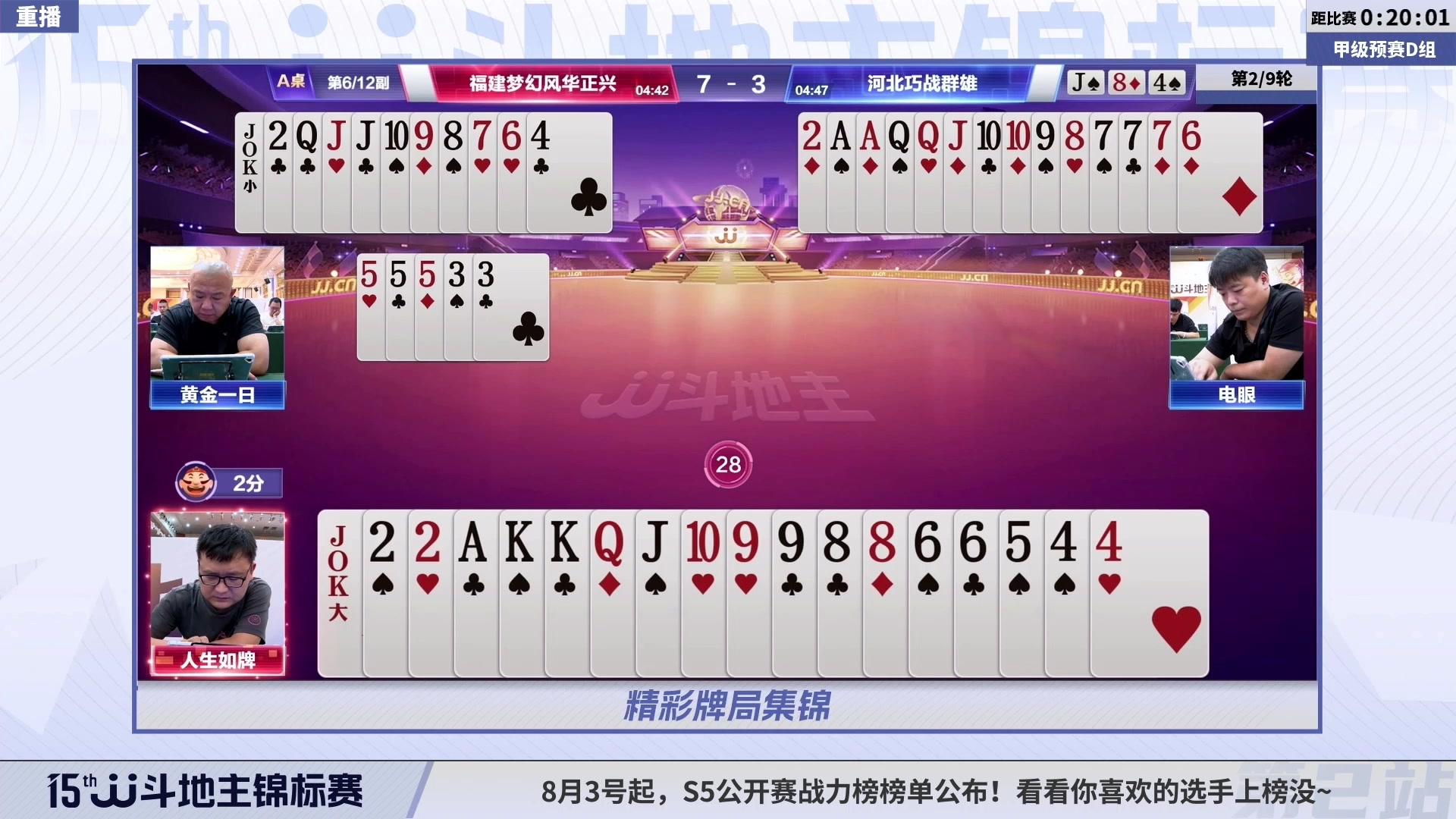 【2023-08-06 02点场】JJ斗地主官方：【预告】6至8号15点，锦标赛开启直播
