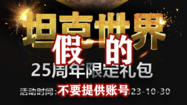 【坦克世界】坦克世界没有25周年礼包 不要提供账号