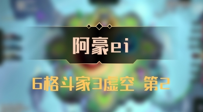 【阿豪ei】6格斗家3虚空 第2