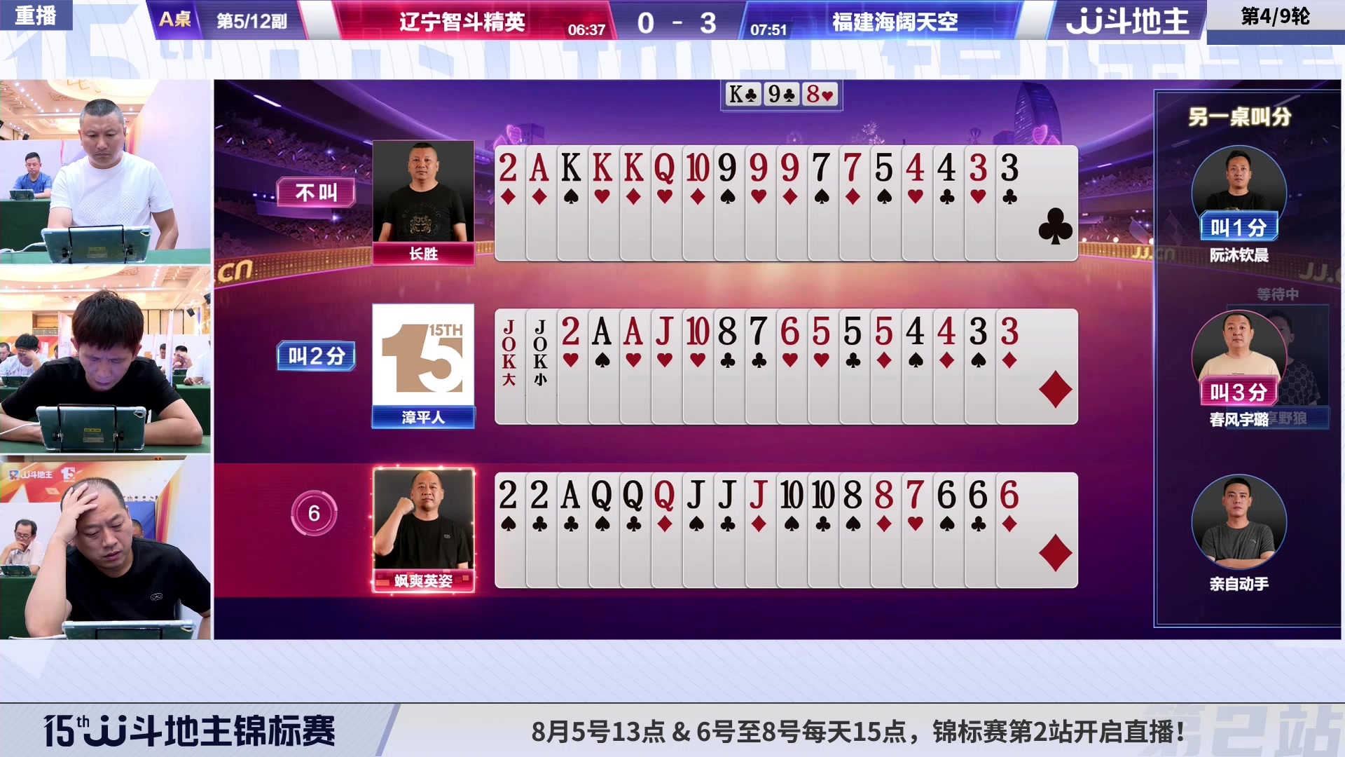 【2023-08-06 04点场】JJ斗地主官方：【预告】6至8号15点，锦标赛开启直播