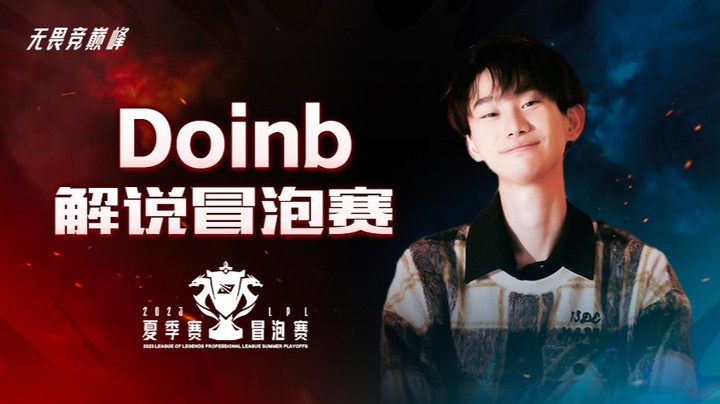 EDG VS LNG doinb二路解说S13资格赛 -8月6日