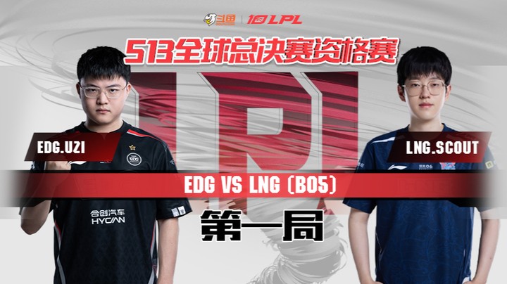 2023全球总决赛资格赛-LNGvsEDG-0806-1