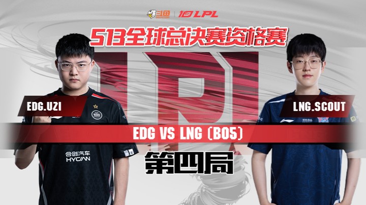 2023全球总决赛资格赛-LNGvsEDG-0806-4