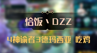 【恰饭丶DZZ】4神谕者3德玛西亚 吃鸡