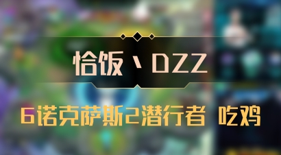 【恰饭丶DZZ】6诺克萨斯2潜行者 吃鸡