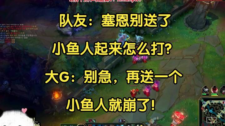 队友：塞恩别送了，小鱼人起来怎么打？大G：别急，再送一个他就崩了！