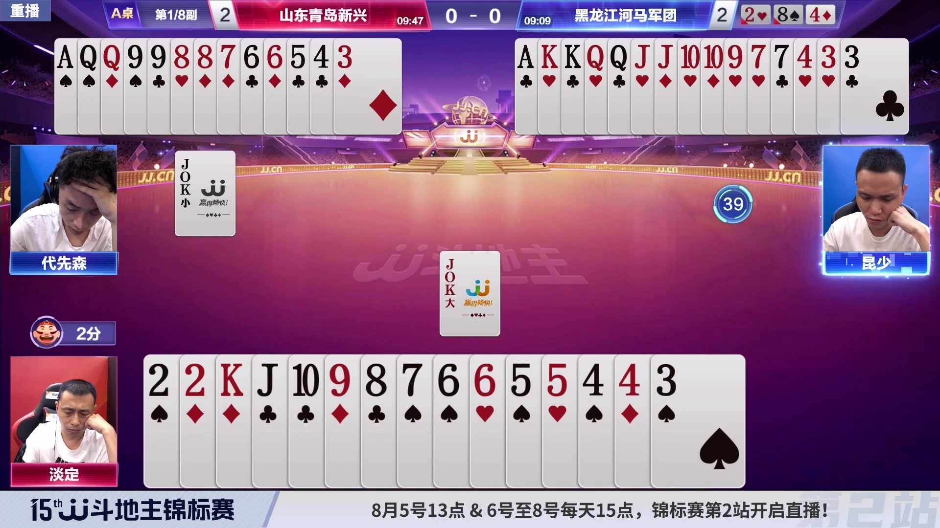 【2023-08-07 08点场】JJ斗地主官方：6至8号15点，锦标赛开启直播
