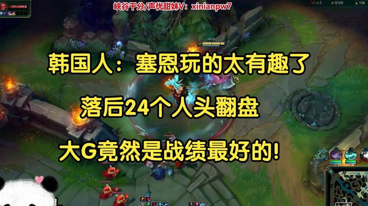 韩国人：塞恩你真是个人才！落后24个人头翻盘，大G竟然是战绩最好的！