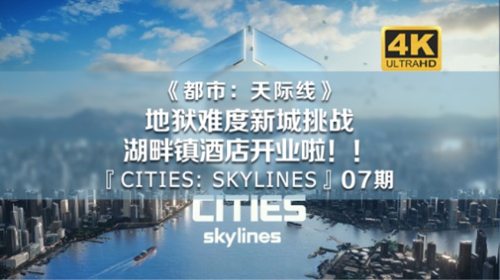 湖畔镇酒店开业啦！地狱难度挑战新城！《都市：天际线》07期