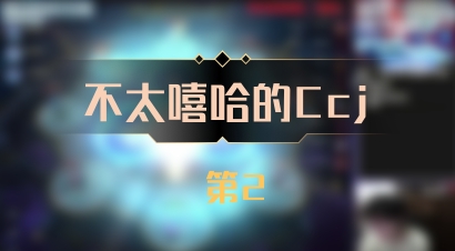 【不太嘻哈的Ccj】 第2