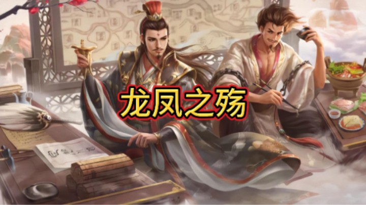 BBD解说三国杀国战 龙凤殡天 固若金汤