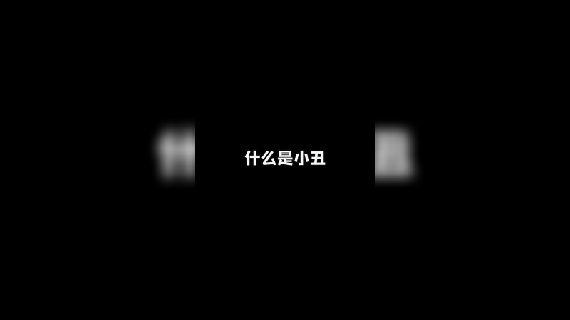 有小丑