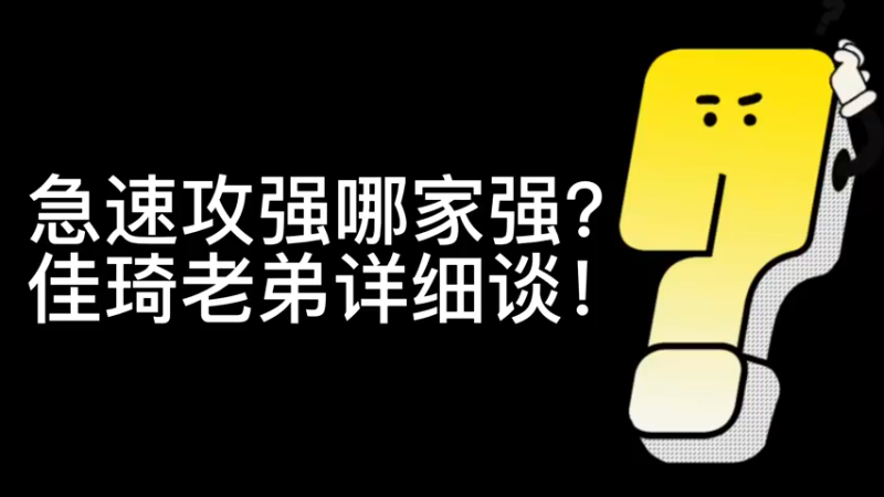【魔兽佳琦】增强萨急速宝石跟攻强宝石究竟如何选择？