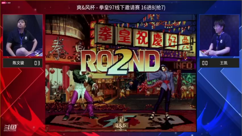 爽风杯拳皇97线下赛全程回放