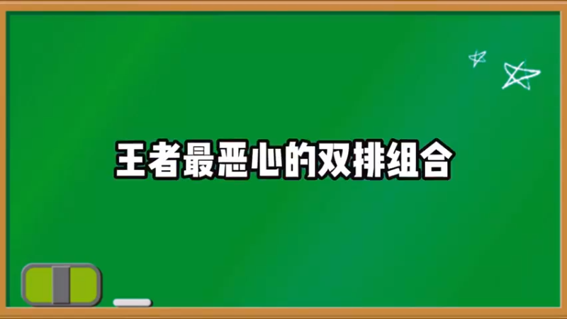 王者最恶心的双排组合