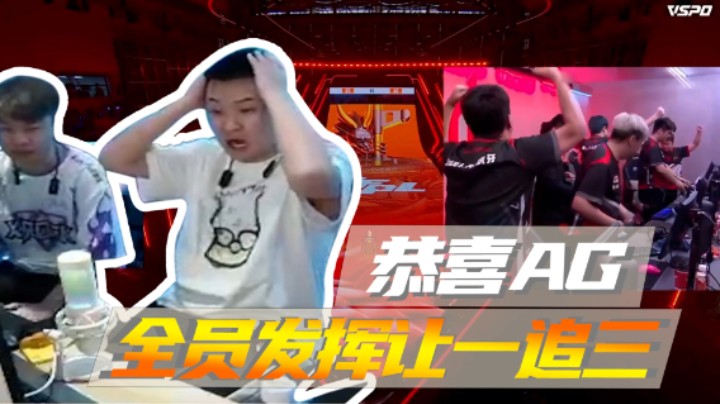 恭喜AG全员发挥让一追三~