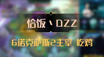 【恰饭丶DZZ】6诺克萨斯2主宰 吃鸡