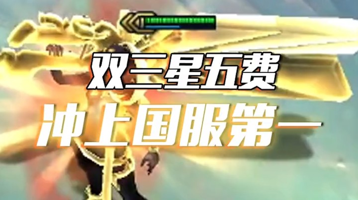 被削前登顶第一！2个三星五费还蛮帅的