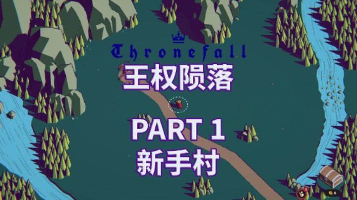 【Thronefall】全流程|王权陨落|攻略|实况解说 PART 1 新手村