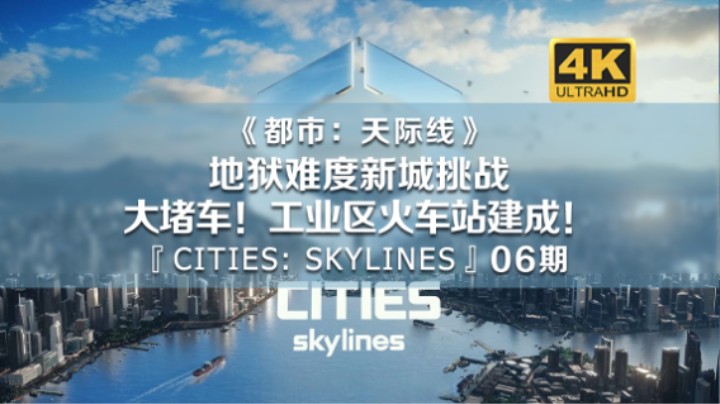 大堵车！工业区火车站建成！地狱难度挑战新城！《都市：天际线》06期