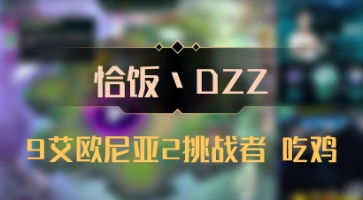 【恰饭丶DZZ】9艾欧尼亚2挑战者 吃鸡